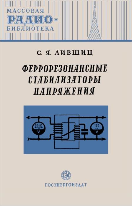 Феррорезонансные стабилизаторы напряжения