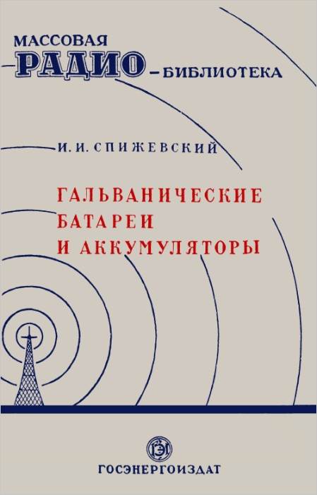 Гальванические батареи и аккумуляторы