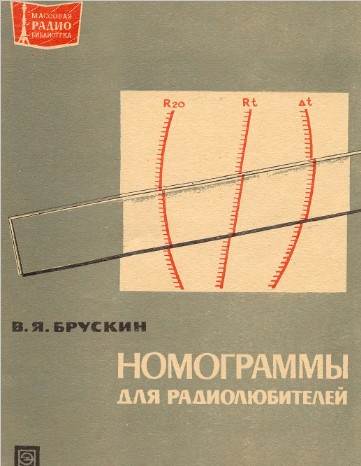 Номограммы для радиолюбителей