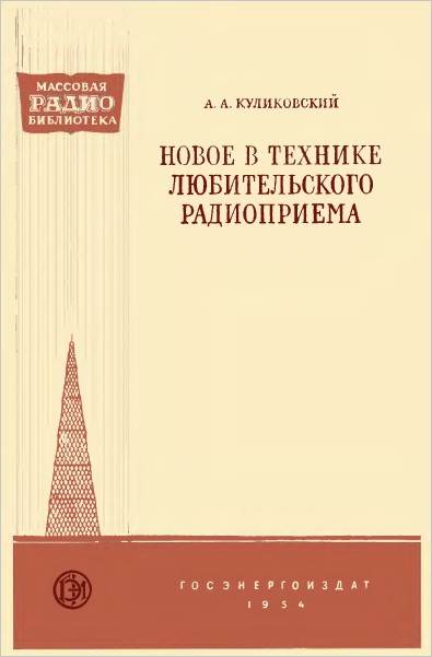 Новое в технике любительского радиоприема (2-е изд.)