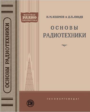 Основы радиотехники