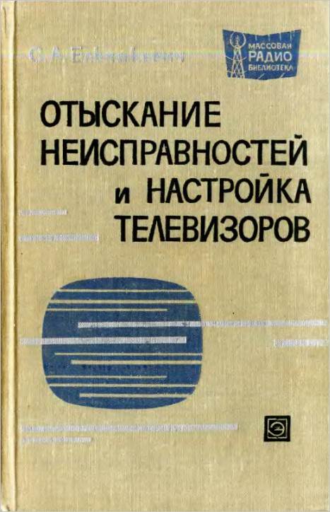 Отыскание неисправностей и ремонт телевизоров