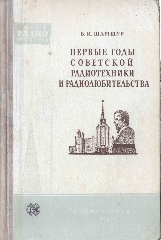 Первые годы советской радиотехники и радиолюбительства