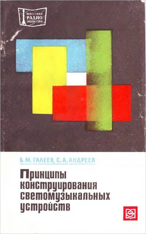 Принципы конструирования светомузыкальных устройств