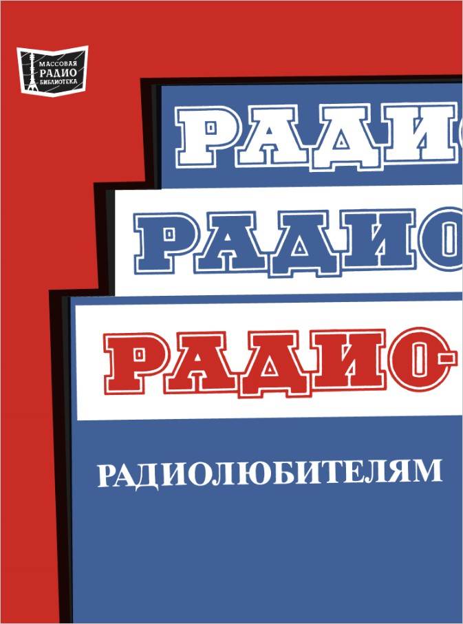 «Радио» - радиолюбителям