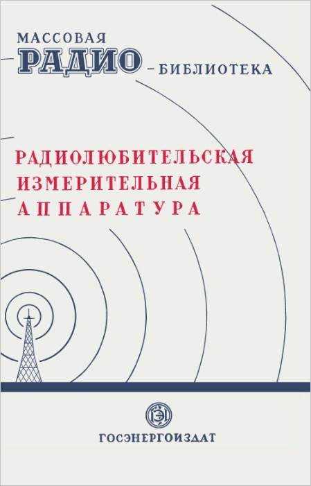 Радиолюбительская измерительная аппаратура