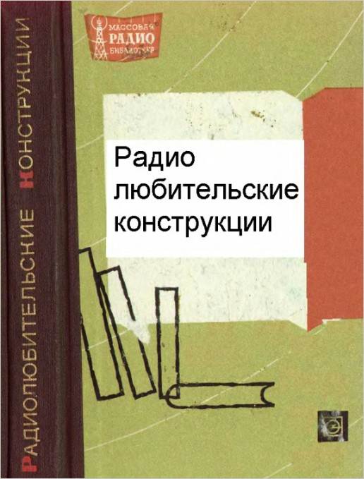 Радиолюбительские конструкции- Указатель описаний