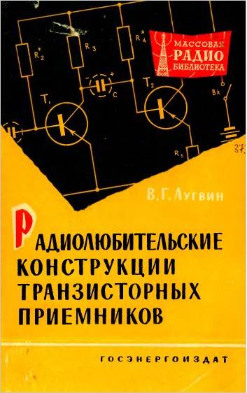 Радиолюбительские конструкции транзисторных приемников