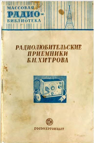 Радиолюбительские приемники Б.Н.Хитрова