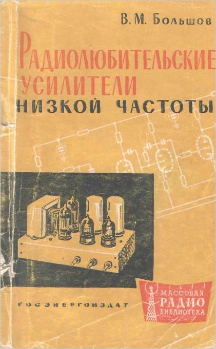 Радиолюбительские усилители низкой частоты