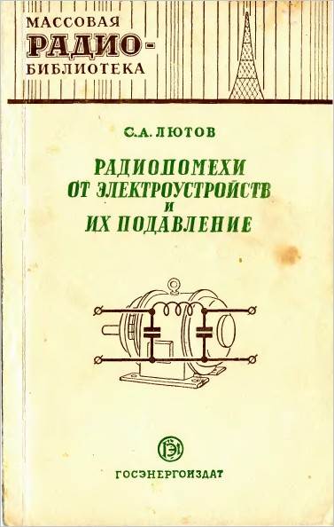 Радиопомехи от электроустройств и их подавление