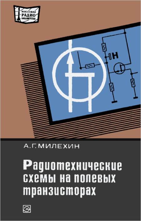 Радиотехнические схемы на полевых транзисторах