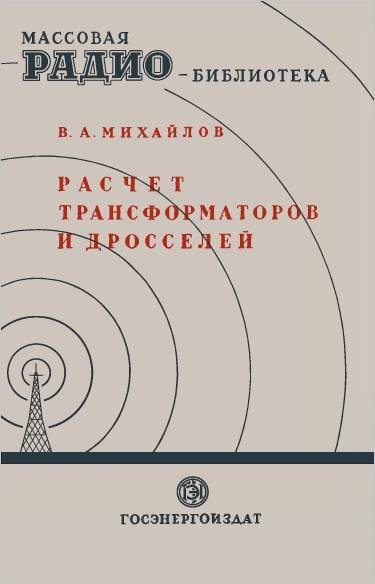 Расчет трансформаторов и дросселей