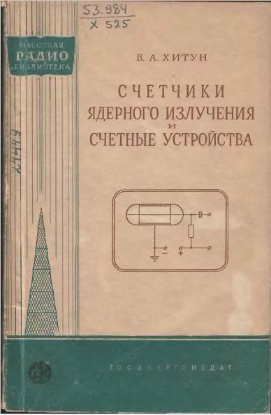 Счетчики ядерного излучения и счетные устройства