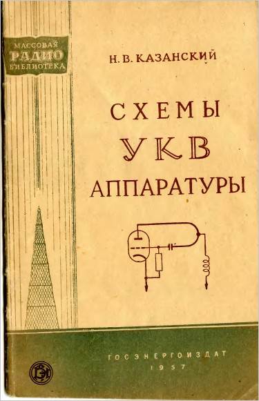 Схемы УКВ аппаратуры