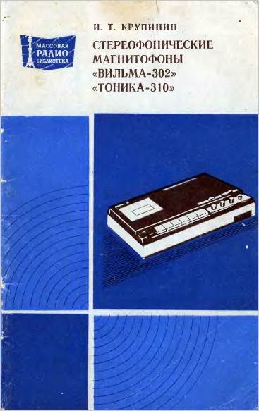 Стереофонические магнитофоны «Вильма-302», «Тоника-310»