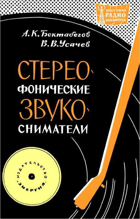 Стереофонические звукосниматели