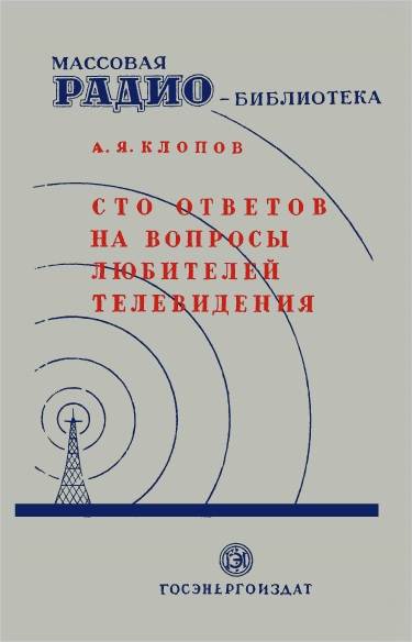 Сто ответов на вопросы любителей телевидения