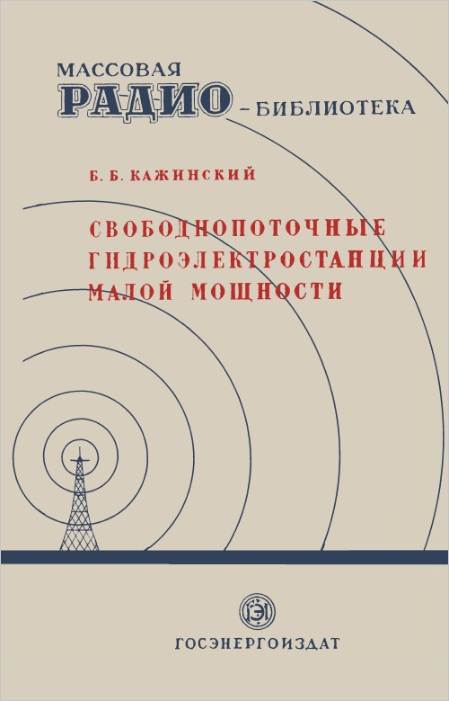 Свободнопоточные гидроэлектростанции малой мощности