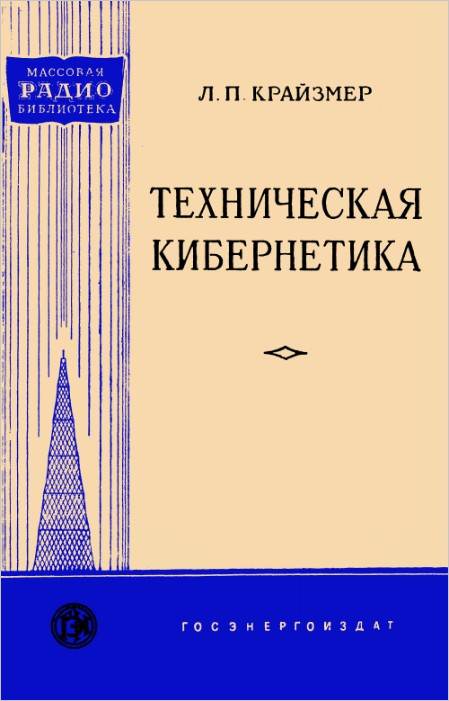 Техническая кибернетика