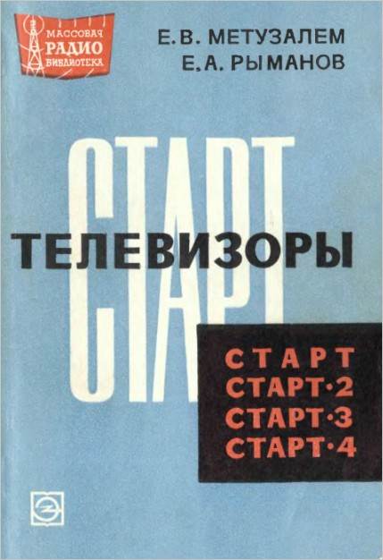 Телевизоры «Старт», «Старт-2», «Старт-3» (2-е изд.)