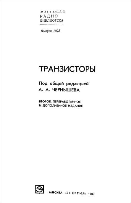 Транзисторы (2-е изд.)