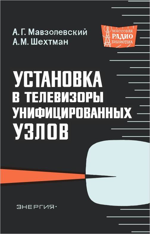 Установка в телевизоре унифицированных узлов