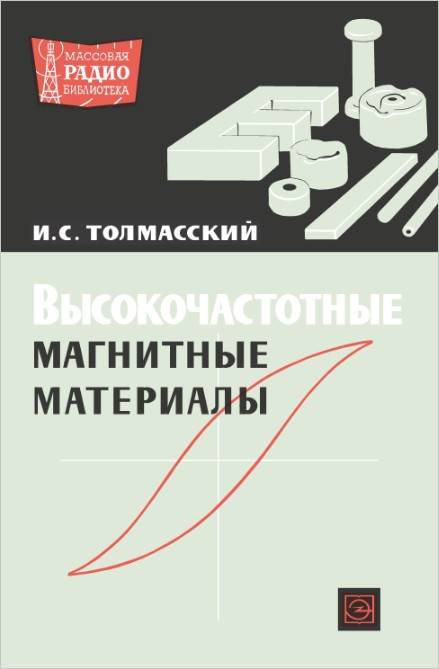 Высокочастотные магнитные материалы