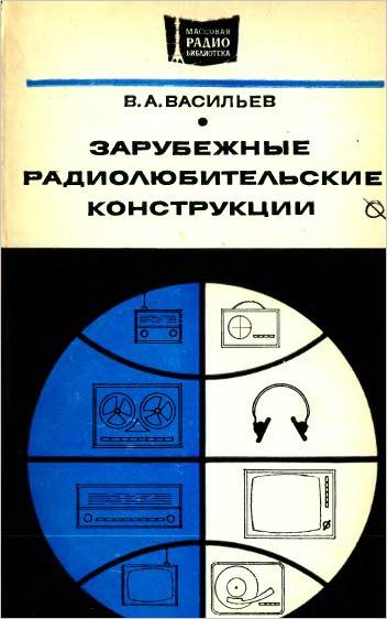 Зарубежные радиолюбительские конструкции