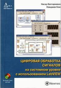 Цифровая обработка сигналов на системном уровне с использованием LabVIEW