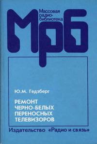 Ремонт черно-белых переносных телевизоров: справочное пособие